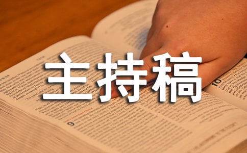 讀書匯報會主持稿