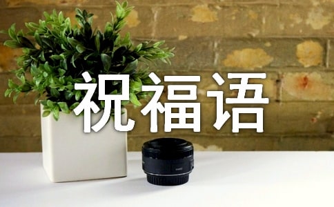 2023兔年平安簡短祝福語