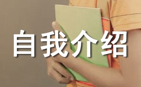 有文采初中自我介紹